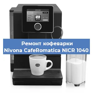 Чистка кофемашины Nivona CafeRomatica NICR 1040 от накипи в Красноярске